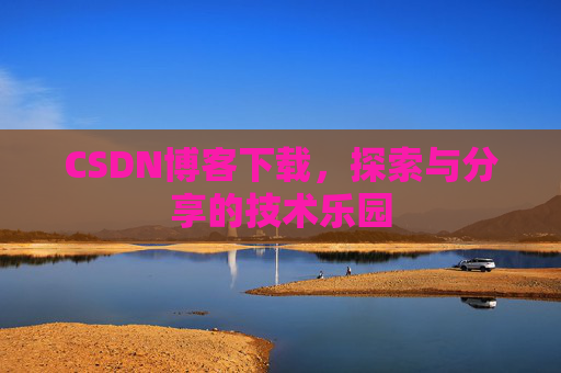 CSDN博客下载，探索与分享的技术乐园