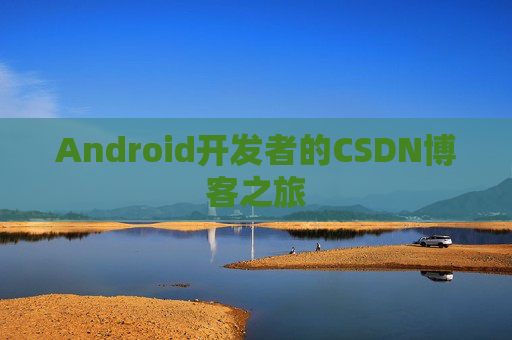 Android开发者的CSDN博客之旅