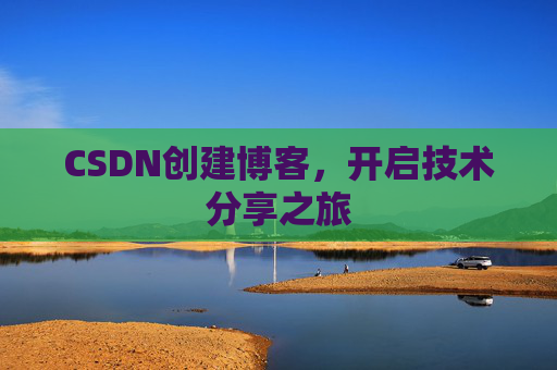 CSDN创建博客，开启技术分享之旅